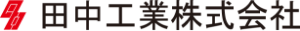 田中工業株式会社
