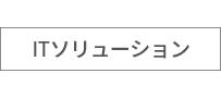 事業・製品名
