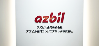 アズビル金門株式会社様イメージ