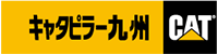 キャタピラー九州株式会社 様ロゴ