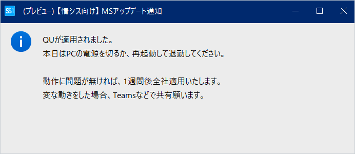 更新プログラム適用後の自動通知メッセージ画面