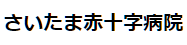 さいたま赤十字病院様ロゴ