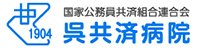 国家公務員共済組合連合会呉共済病院 様ロゴ