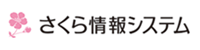 さくら情報システム株式会社様ロゴ