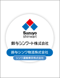 鈴与シンワート株式会社様イメージ