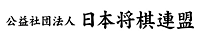 公益社団法人 日本将棋連盟 様ロゴ