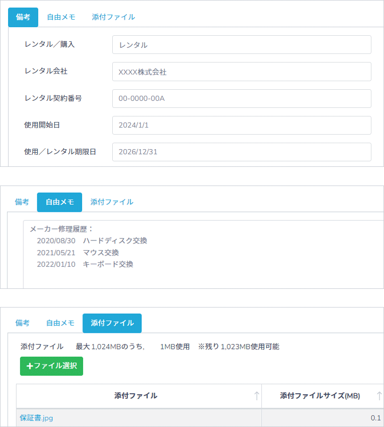 備考や自由メモ、添付ファイル欄を活用することで、付帯情報の管理も可能