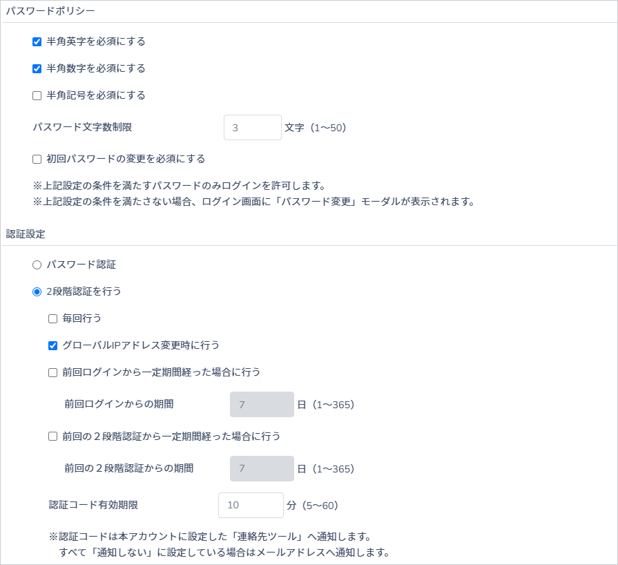 パスワードポリシーや二段階認証の有無を設定可能