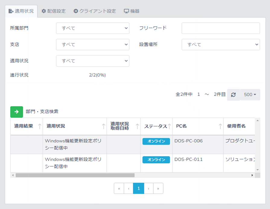 配信進捗確認画面