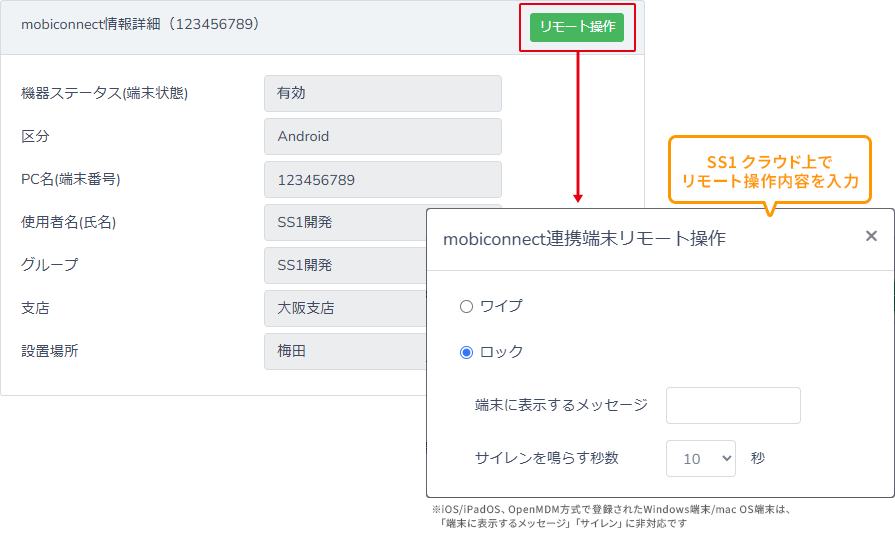 mobiconnect連携 画面上でリモートロック・ワイプが可能
