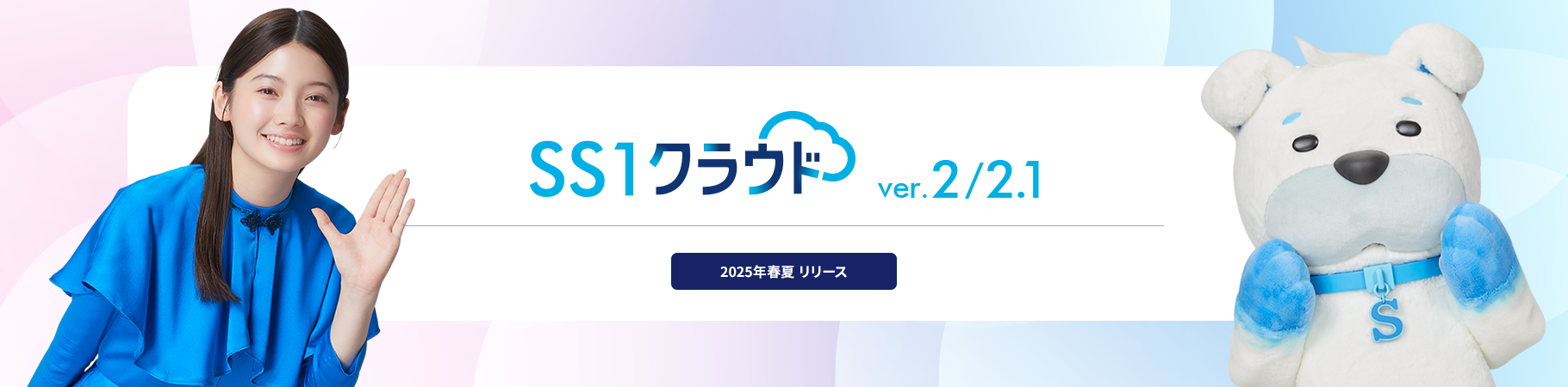 SS1クラウド ver.2.0/ver.2.1 ご紹介