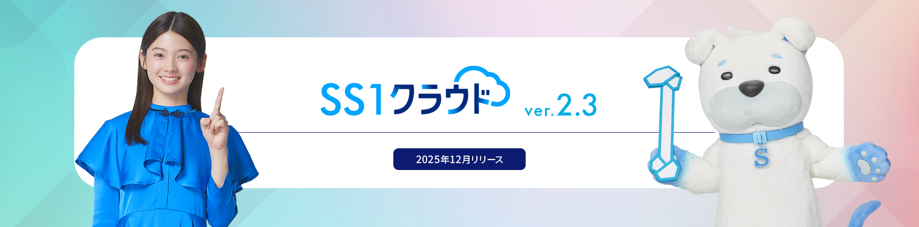 SS1クラウド ver.2.3 ご紹介