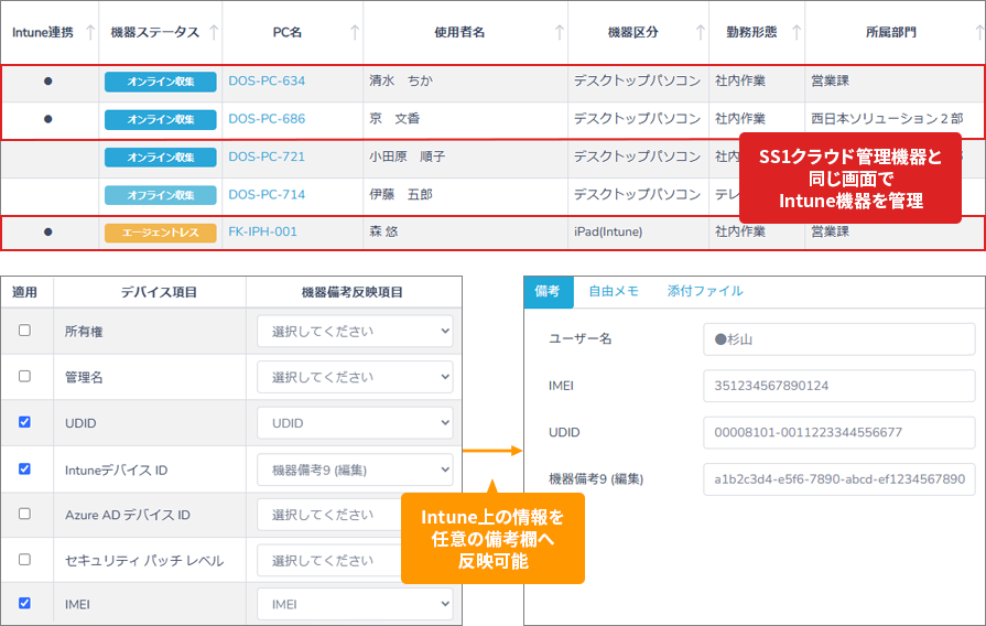 Intune連携（機器情報把握）