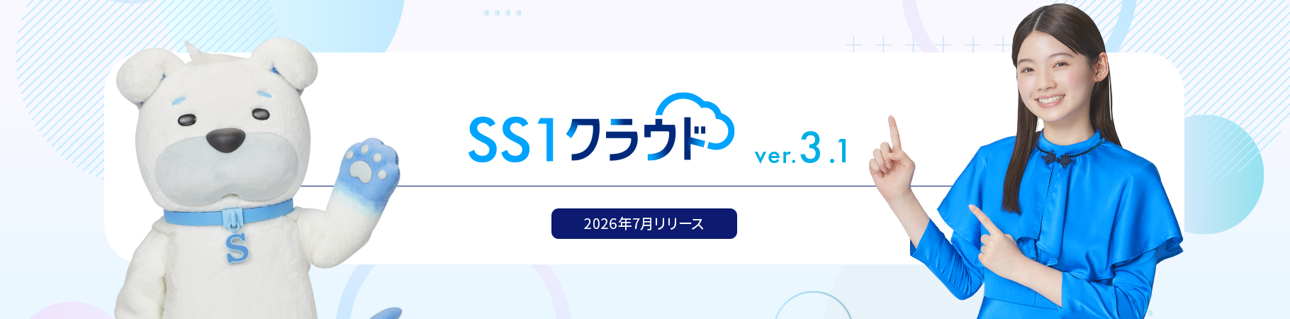 SS1クラウド ver.3.1 ご紹介