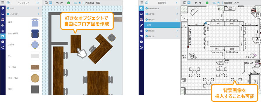 フロア図を自由に編集