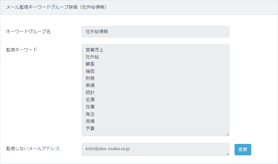 キーワードを設定し危険なメールを監視