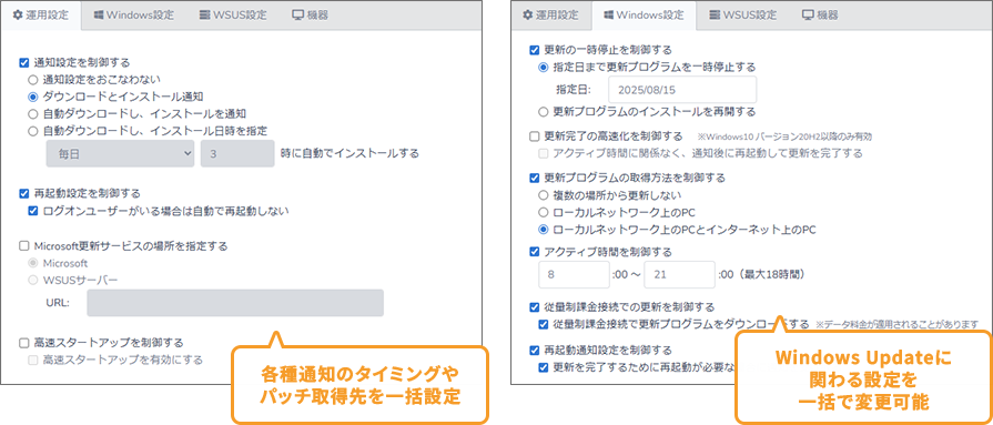 Windows Update一括変更 イメージ画像