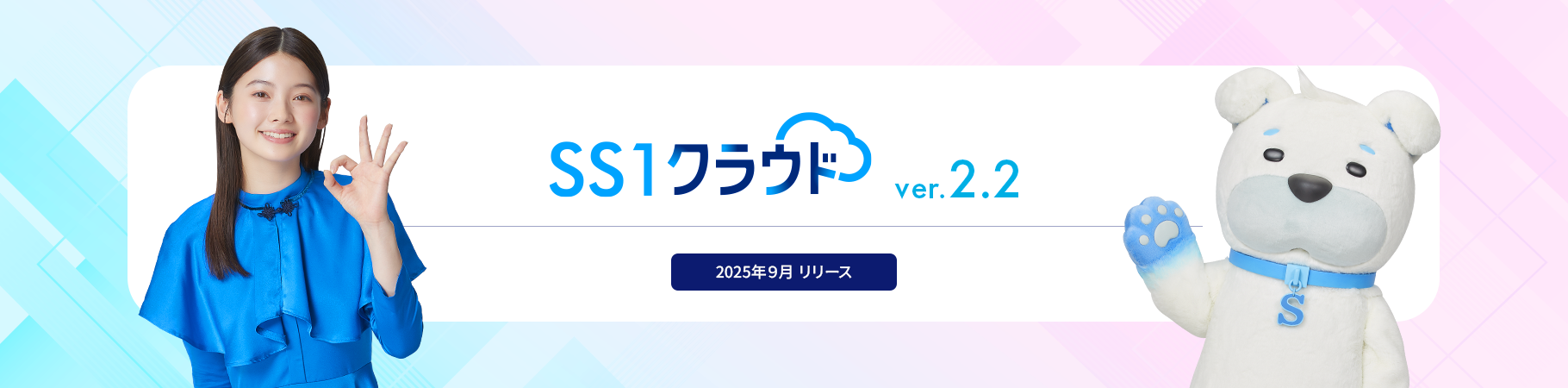 SS1クラウド ver.2.2 ご紹介