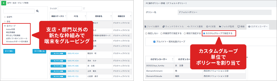 作成したグループは「カスタムグループ」として機器一覧画面のツリーから簡単に確認できるほか、各ポリシーの適用対象としても利用可能