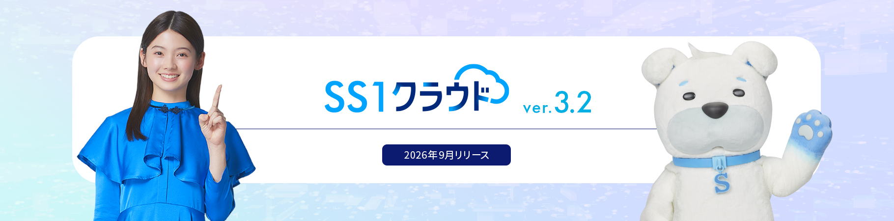 SS1クラウド ver.3.2 ご紹介