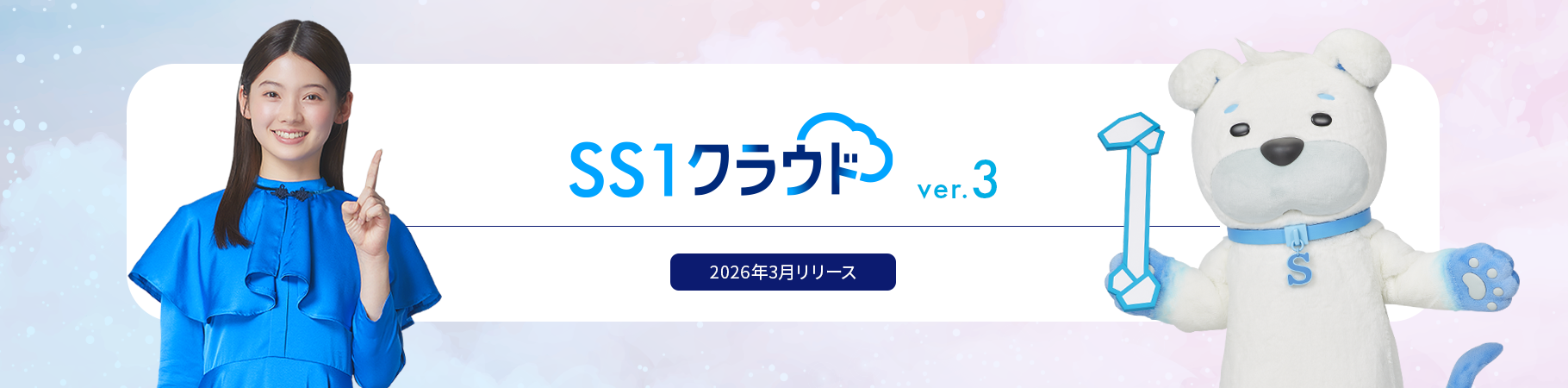 SS1クラウド ver.3.0 ご紹介