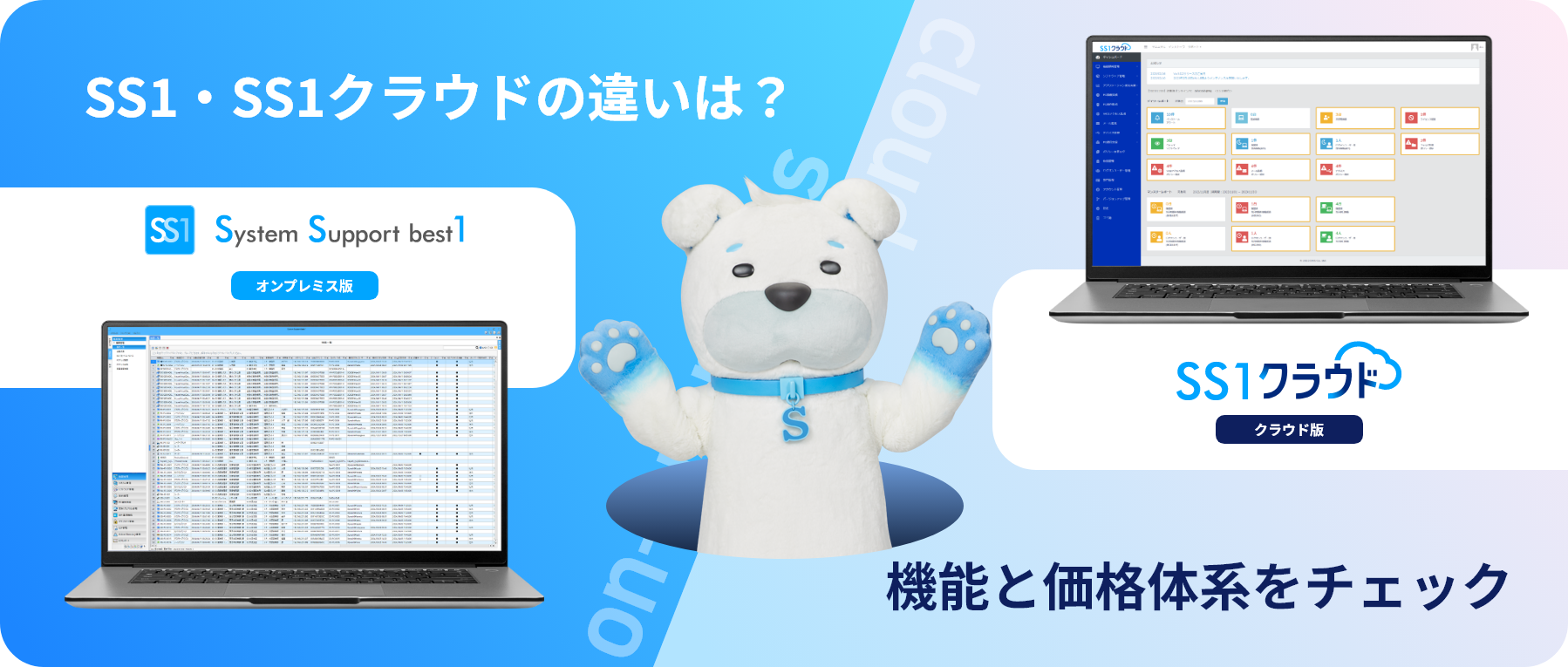 SS1・SS1クラウドの違いは?