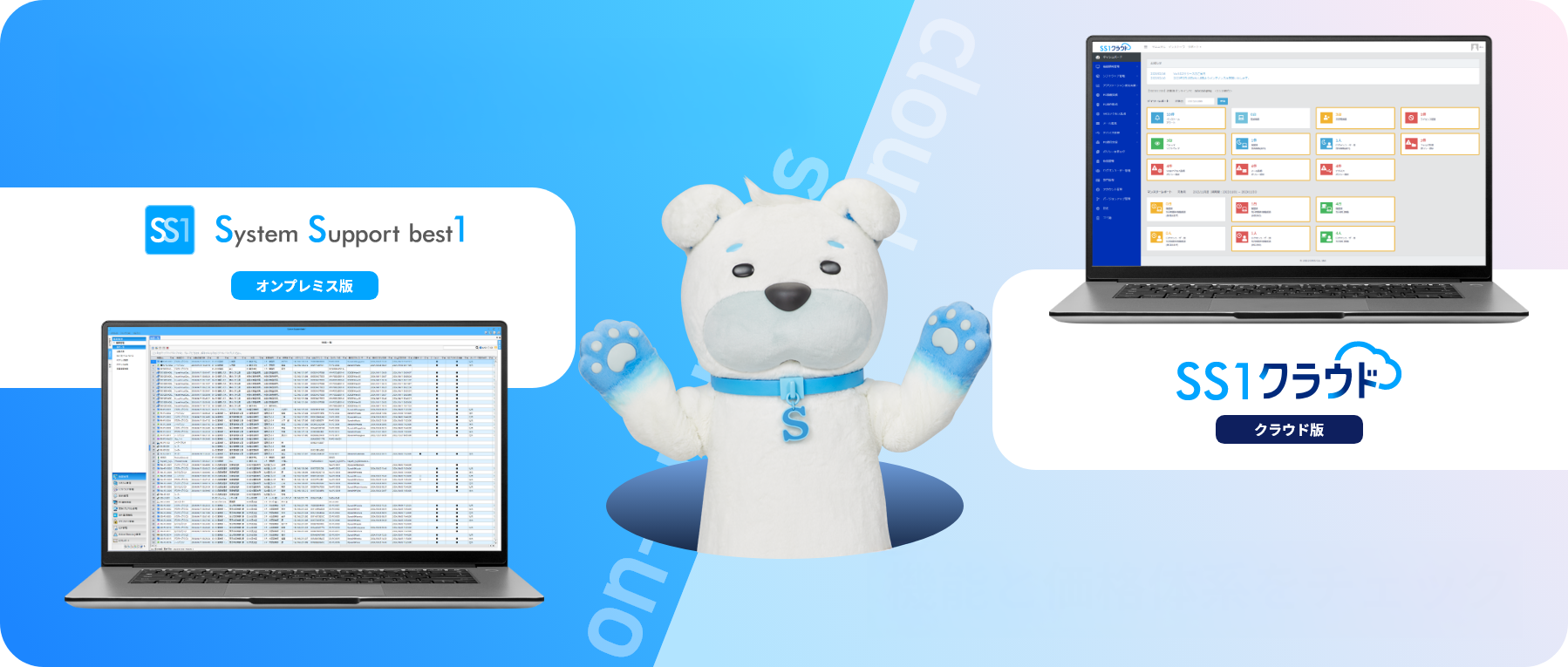 SS1・SS1クラウドの違いは？