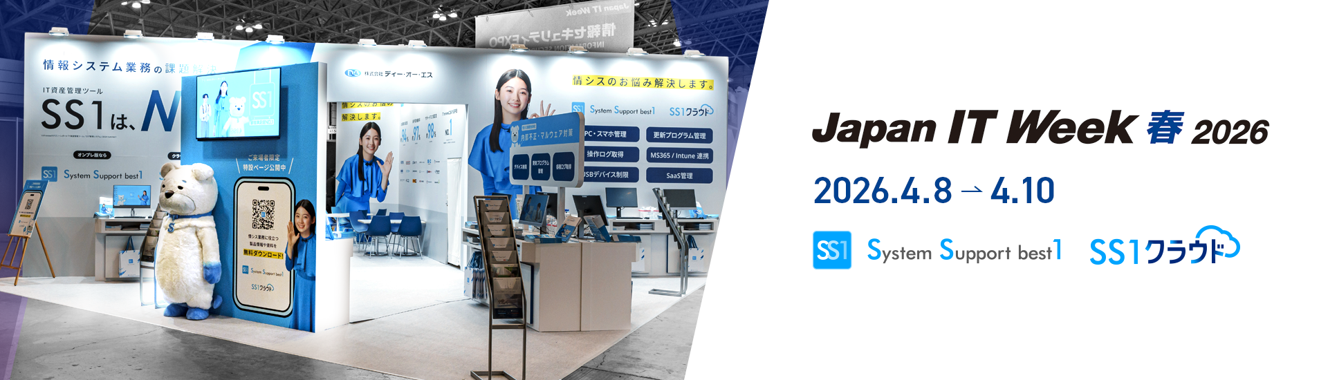 Japan IT Week【春】2026（第23回 情報セキュリティ EXPO【春】）イメージ