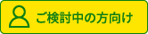 ご検討中のお客様向け