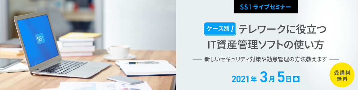 ケース別！テレワークに役立つIT資産管理ソフトの使い方講座イメージ