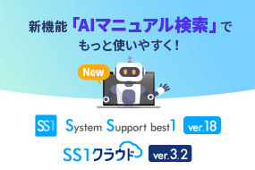 最新版SS1/SS1クラウドのデモ体験が可能！