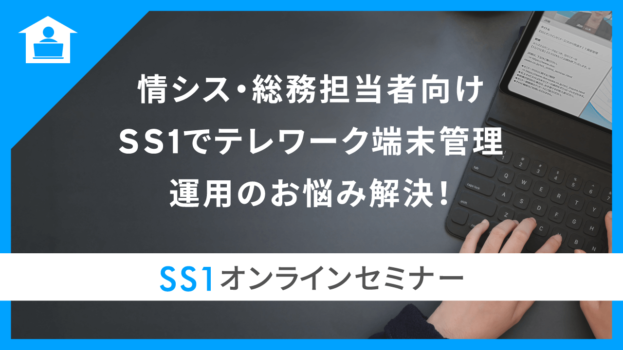 SS1オンラインセミナーサムネイル画像