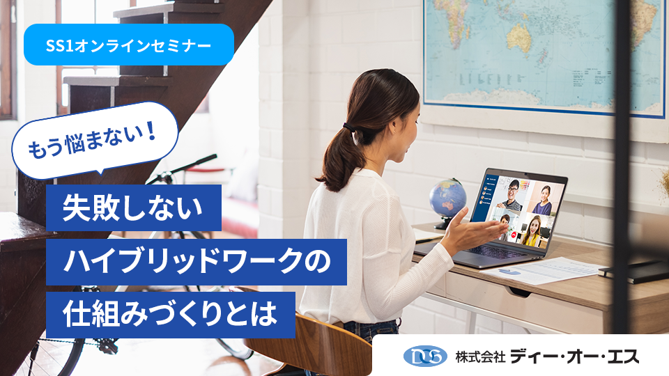 ハイブリッドワークの最適な仕組みづくりとは？