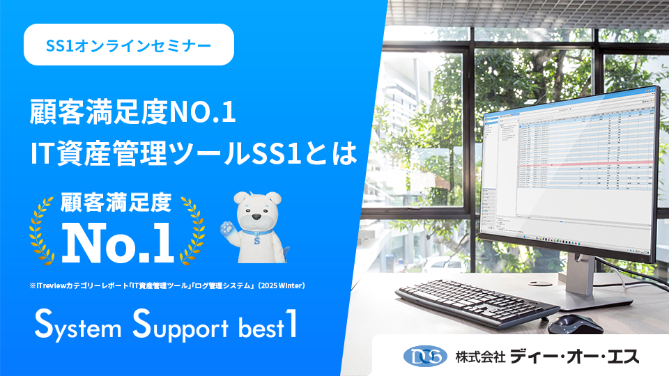 IT資産管理ツールSS1ご紹介編