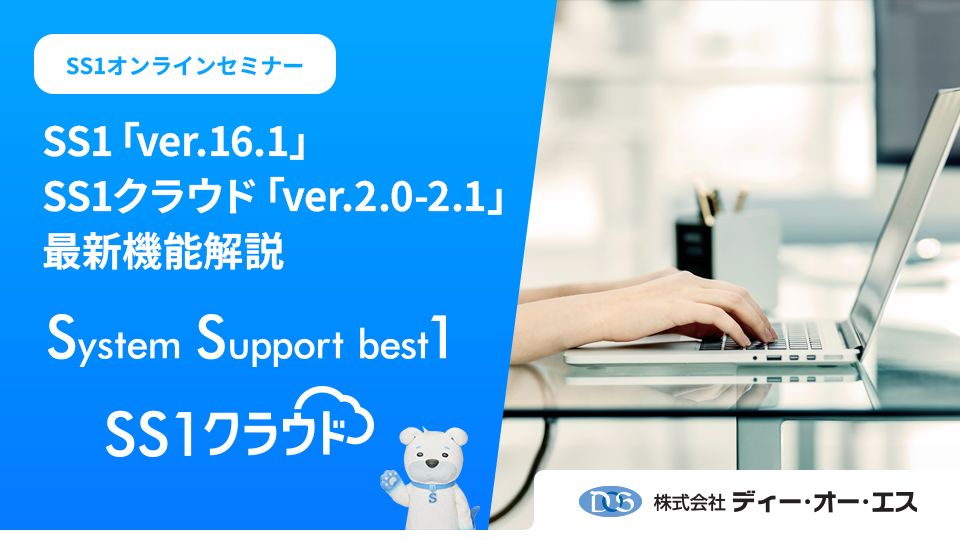 SS1「ver.16.1」/SS1クラウド「ver.2.0-ver.2.1」最新機能解説編