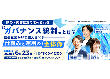 IPO・内部監査で求められる“ガバナンス統制”とは?成長企業がいま整えるべき仕組みと運用の全体像 SS1イベントイメージ