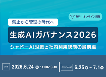 生成AIガバナンス2026 禁止から管理の時代へ シャドーAI対策と社内利用統制の最前線 SS1イベントイメージ