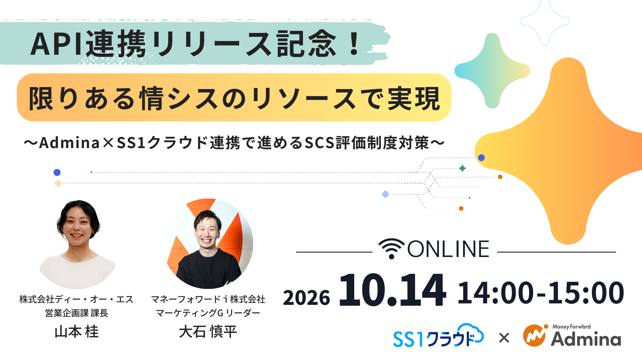  【API連携リリース】限りある情シスのリソースで実現 〜Admina×SS1クラウド連携で進めるSCS評価制度対策〜イメージ