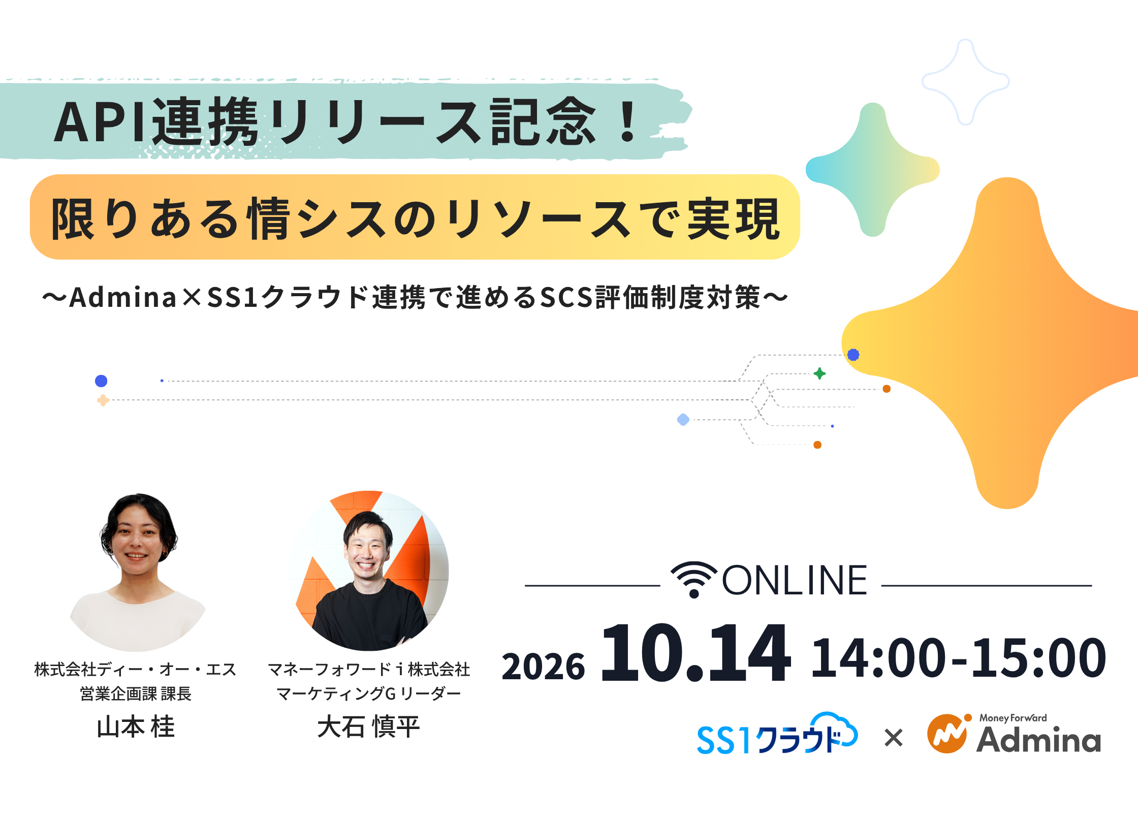  【API連携リリース】限りある情シスのリソースで実現 〜Admina×SS1クラウド連携で進めるSCS評価制度対策〜 SS1イベントイメージ