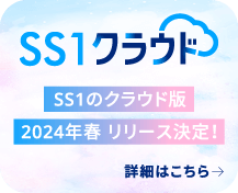 SS1クラウド