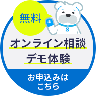 SS1オンラインデモはこちら