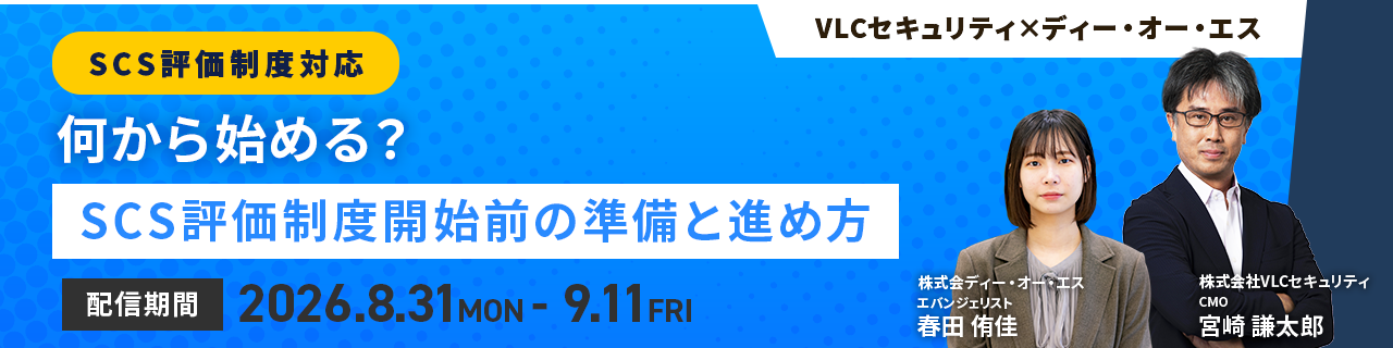 【VLCセキュリティ社共催】何から始める？SCS評価制度開始前にやっておきたい準備と進め方イメージ