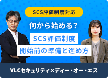 【VLCセキュリティ社共催】何から始める?SCS評価制度開始前にやっておきたい準備と進め方 SS1イベントイメージ