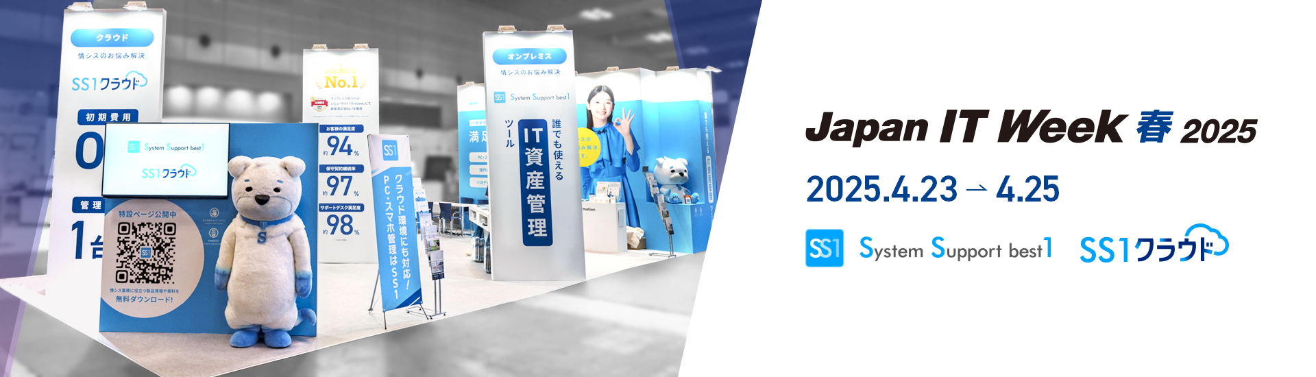 Japan IT Week【春】2025（第22回 情報セキュリティ EXPO【春】）イメージ