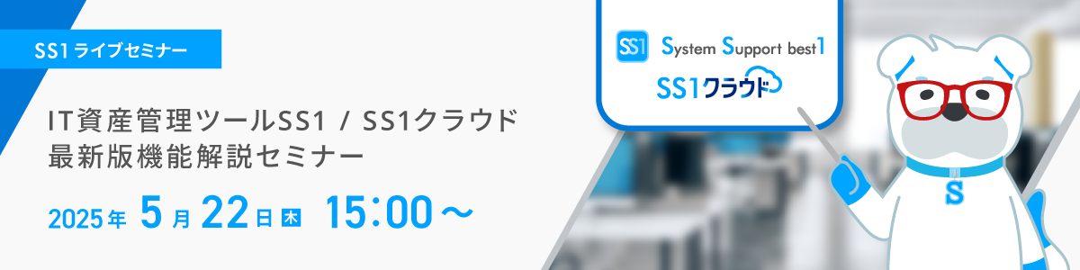 IT資産管理ツールSS1/SS1クラウド 最新版機能解説セミナーイメージ