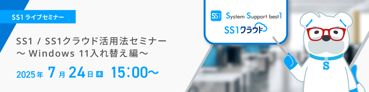 SS1 / SS1クラウド活用法セミナー ～Windows 11入れ替え編～イメージ