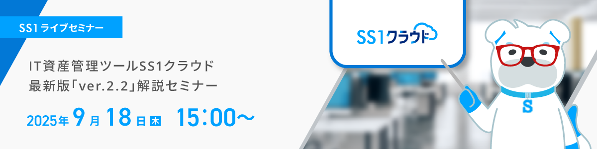IT資産管理ツールSS1クラウド 最新版「ver.2.2」解説セミナーイメージ