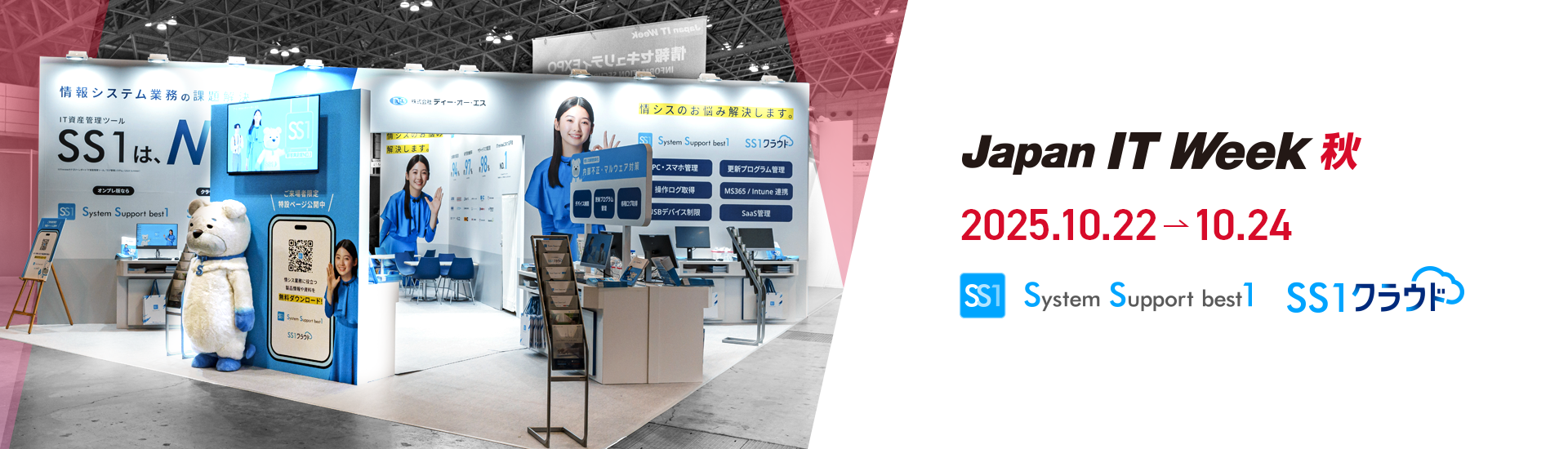 Japan IT Week 秋 2025（第15回 情報セキュリティ EXPO【秋】）イメージ