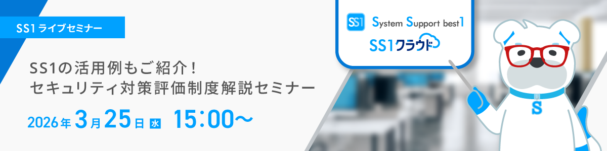 SS1の活用例もご紹介！セキュリティ対策評価制度解説セミナーイメージ