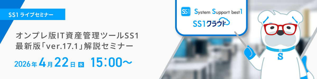 オンプレ版IT資産管理ツールSS1 最新版「ver.17.1」解説セミナーイメージ